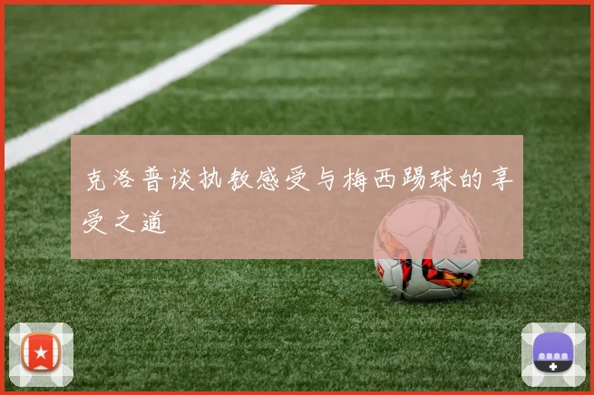 克洛普谈执教感受与梅西踢球的享受之道
