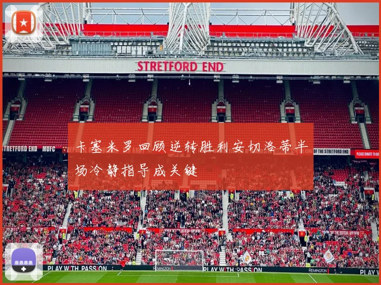 卡塞米罗回顾逆转胜利安切洛蒂半场冷静指导成关键