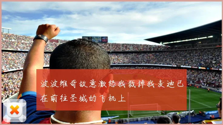 波波维奇故意激怒我裁掉我麦迪已在前往圣城的飞机上