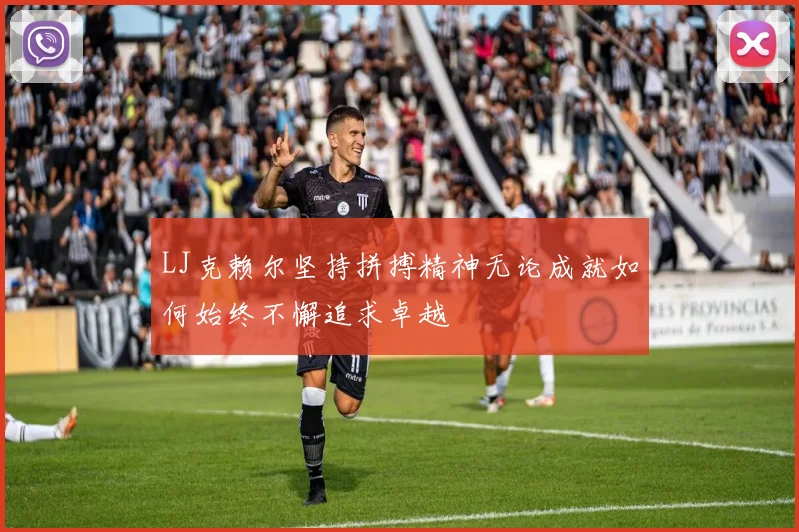 LJ克赖尔坚持拼搏精神无论成就如何始终不懈追求卓越